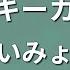 カラオケ ラッキーカラー あいみょん