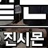 보약같은 친구 진시몬 드럼커버연주