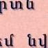 Քեզ եմ նվիրում սիրտն իմ