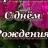 С днем рождения Кристина