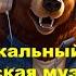 QUIZZLY Музыкальный квиз Русская музыка часть 1