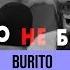 Burito Было не было
