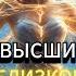 Сильнейшая молитва помощь высших сил Исцеление близкого человека