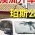 澳洲移民生活 20年老司机分享在澳洲开车的注意事项 顺便欣赏西澳珀斯公路街景