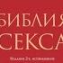 Пол Джоанидис Библия секса Самые важные правила