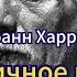 Джоанн Харрис Ежевичное вино главы 7 10 Аудиокнига слушать онлайн Творческая Находка