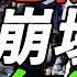 全程高能 郎咸平 制度崩坏 中国无法治 社会极度不公 美国越骂越强 中国越管越乱