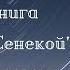 Дэвид Фиделер Завтрак с Сенекой Как улучшить качество жизни с помощью учения стоиков