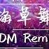 蕭全 海草舞 EDM Remix