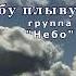 По небу плывут облака Belenkur
