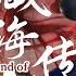 藏海傳記Legend Of Zang Hai 4K超清 EP25 肖戰重生入京一心為全家報仇 怎料卻偏偏愛上仇人女兒 肖戰 張婧儀 Xiaozhan 愛情 藏海傳