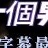 歌手 黃明志 Ft 陶晶瑩 歌名 十個男人 高音質High Quality 繁體中文動態歌詞 𝗟𝘆𝗿𝗶𝗰𝘀 全曲手動調整字幕 打造最適練歌的Youtube影片