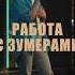 Подписывайтесь на канал Comedy рекомендации стендап тнт юмор смешно работа