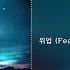창모 CHANGMO 위업 Feat Okasian UNEDUATED KID Boyhood Lyrics 가사