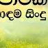 මන ප රකට හ ඳම ස ද Manoparakata Sindu Best New Sinhala Songs Sinhala Song