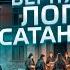 Вернулись В ЛОГОВО САТАНИСТОВ Попал на обряд