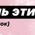 Старые песни ностальгия Tik Tok Тик Ток Помню Не помню часть 2
