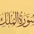 سورة الملك المصحف المعلم للقارئ محمد صديق المنشاوي