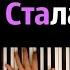 Viki Show Стала старше караоке PIANO KARAOKE ᴴᴰ НОТЫ MIDI