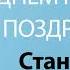 С Днём Рождения Станислава Песня На День Рождения На Имя