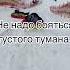 Мудрые мысли Не надо боятся густого тумана не надо боятся пустого кармана цитаты мудрость
