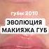 Губы в 2010 и 2025 Арт на маску для губ 164535130 РП красота губы помада