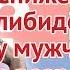 Снижение либидо у мужчин в возрасте Блог Елены Малаховой