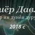 Шахриер Давлатов дар ин дуне дунёи дуруза 2018