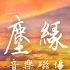 懷舊經典老歌 音乐磁場 塵緣 動態歌詞 華語音樂 經典歌曲 經典老歌 音樂 懷舊金曲