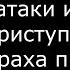 Панические атаки и приступы страха при алкоголизме