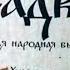 Садко русская народная былина диафильм озвученный 1963 г