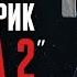 ДЖОН ГАРИК ВОДКА 2 LIVE XMAS 25