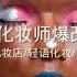 剧情模拟 模拟黑心化妆师爆改换头妆容 轻语剧情助眠 声控助眠 场景模拟 Asmr助眠视频