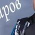 Зоиршо Хайдаров Нам нами борон Шабнишини дар Исфара 2019