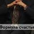 Как быть счастливым зубаревич деньги мотивация финансы психология Shorts