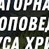 Нагорная проповедь Иисуса Христа Новый Завет Библия