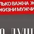 МНОГИЕ НЕ ПОНИМАЮТ КАК ВАЖНА ЖЕНЩИНА В ЖИЗНИ МУЖЧИНЫ ПО ДУШАМ С САМЫМ СИЛЬНЫМ