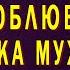 Свёкр и Невестка Мой морячок в рейсе Выручишь Что было дальше Как живёт свекр Истории из Жизни