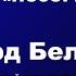 Эдуард Белобрагин ПОЗОРНОЕ ПЯТНО Агния Барто