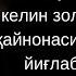 Огоҳ бўлинг қайнонaлар Келин ҳам Аллоҳнинг бандаси