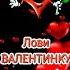Лови ВАЛЕНТИНКУ С ДНЁМ СВЯТОГО ВАЛЕНТИНА Shorts 14 февраля
