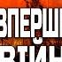 СТАНЕТЬСЯ КАТАСТРОФА НІХТО НЕ ОЧІКУВАВ НА ТАКИЙ ФІНАЛ ВІЙНИ ІРИНА КЛЕВЕР