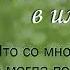 Рассказ А я влюблялась в имена и стихотворение Светланы Тимохиной