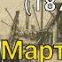 Джек Лондон Мартин Иден глава 6