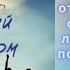 Халед Хоссейни Бегущий за ветром Аудиокнига