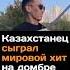 Казахстанец сыграл мировой хит на домбре 2024 казахстан домбыра хит эминем песня