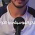 سماع الموسيقى و الدراسة دراسة مذاكره موسيقى