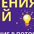 Мощный ускоритель исполнения желаний Так ты исполнишь желание за 1 день Воплощай Мгновенно Серия 3