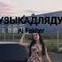Музыка для души Al Fakher