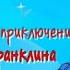 Черепашка Франклин Обманывает друзей Боится нового учителя Ревнует к сестре Сборник Сказок 3